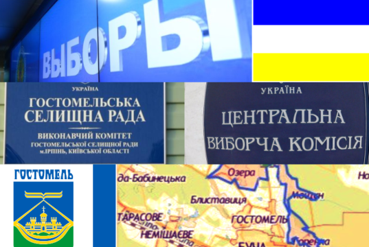 Виборам до Гостомельської ОТГ - БУТИ!