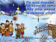 “Щедрий вечір, Добрий вечір...”: традиції, страви, прикмети