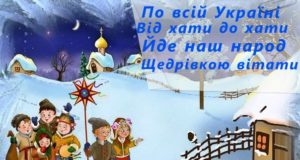 “Щедрий вечір, Добрий вечір...”: традиції, страви, прикмети