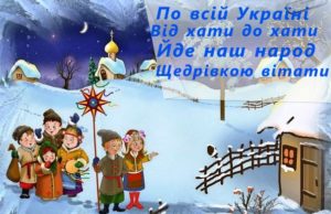 “Щедрий вечір, Добрий вечір...”: традиції, страви, прикмети