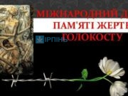 27 січня – Міжнародний день пам'яті жертв Голокосту