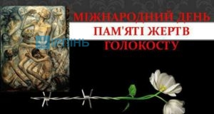 27 січня – Міжнародний день пам'яті жертв Голокосту