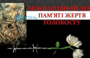 27 січня – Міжнародний день пам’яті жертв Голокосту 27 січня – Міжнародний день пам'яті жертв Голокосту