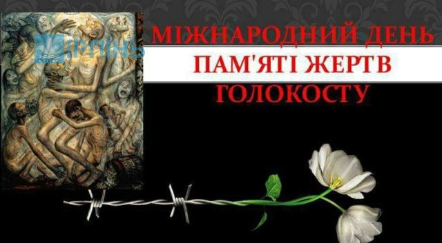 27 січня – Міжнародний день пам'яті жертв Голокосту