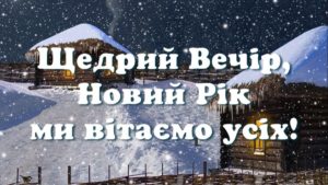 “Щедрий вечір, Добрий вечір&#8230;”: традиції, страви, прикмети