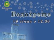 На Водохреща - до Бучі