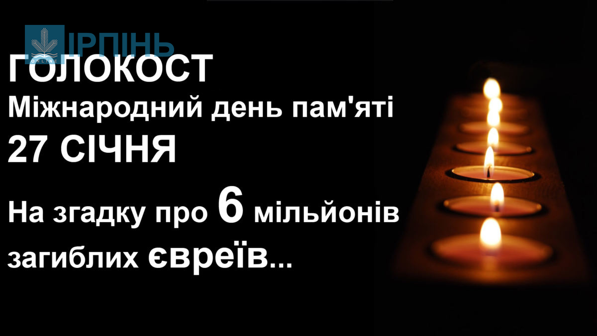 27 січня – Міжнародний день пам'яті жертв Голокосту