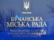 Відбудеться 37 сесія Бучанської міськради