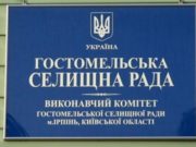 Відбудеться 33 сесія Гостомельської селищної ради