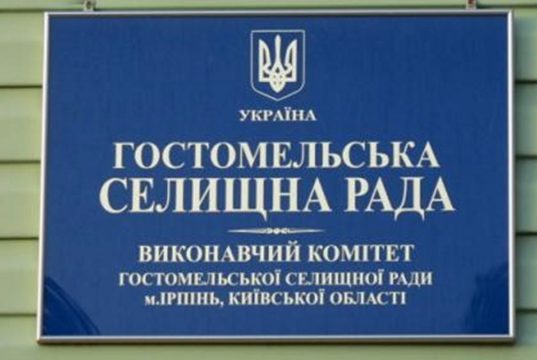 Відбудеться 33 сесія Гостомельської селищної ради