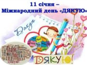 11 січня — Міжнародний день «Спасибі»