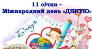 11 січня — Міжнародний день «Спасибі»