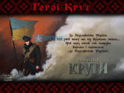 В Україні відзначають 100 років героїчного бою під Крутами