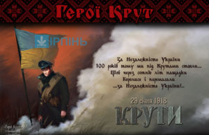 В Україні відзначають 100 років героїчного бою під Крутами