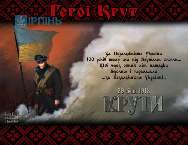 В Україні відзначають 100 років героїчного бою під Крутами