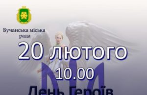 У Бучі вшанують пам’ять Героїв Небесної Сотні