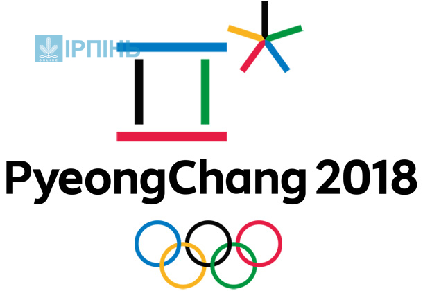 9 лютого стартують XXIII Зимові Олімпійські ігри