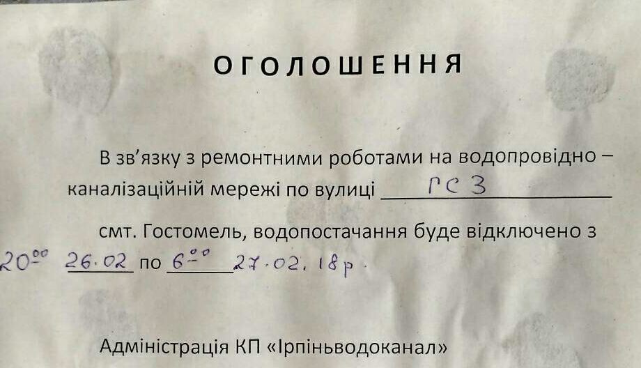 У Склозаводському мікрорайоні Гостомеля тимчасово відключать водопостачання