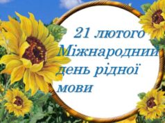 21 лютого — Міжнародний день рідної мови