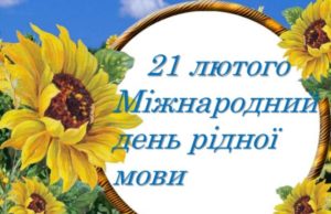 21 лютого — Міжнародний день рідної мови