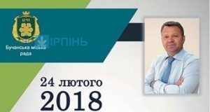 Звітуватиме Бучанський міський голова Анатолій Федорук