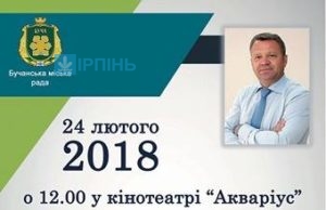 Звітуватиме Бучанський міський голова Анатолій Федорук