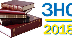 В Україні стартувала реєстрація на ЗНО―2018