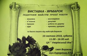 Поціновувачів рукоділля запрошують до Ворзеля на виставку-ярмарок