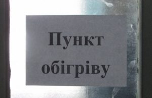 У Гостомелі відкрили пункти обігріву