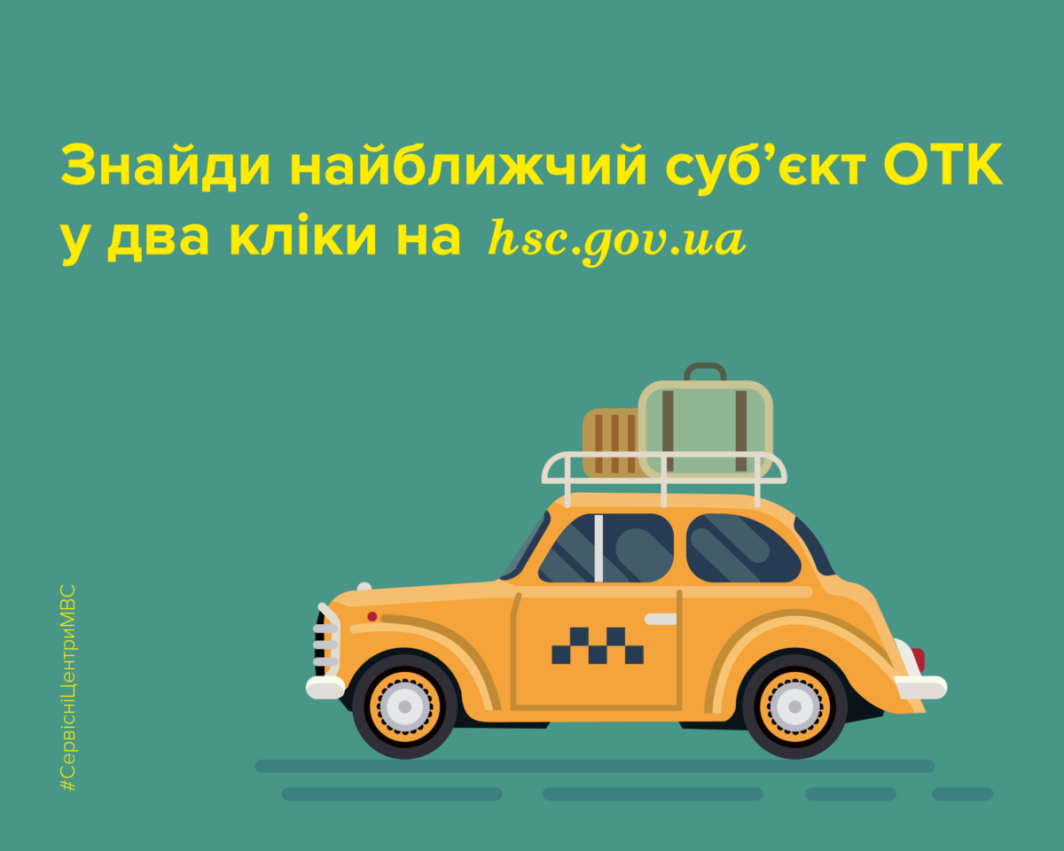 Головний сервісний центр МВС презентував інтерактивну мапу суб’єктів ОТК