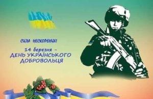 З Днем українського добровольця!