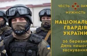 26 березня ― День Нацгвардії України