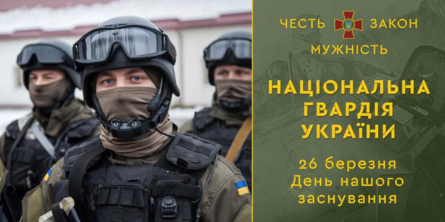 26 березня ― День Нацгвардії України