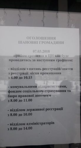 7 березня відділи ірпінського ЦНАПу працювали по 2-3 години