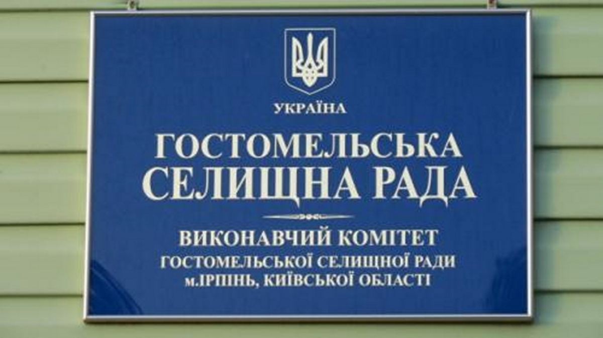 Відбудеться квітневе засідання виконкому Гостомельської селищної ради