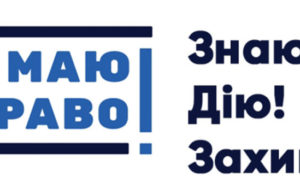 Жителям Ірпеня та Гостомеля нададуть безоплатну правову допомогу в рамках проекту “Я маю право!”