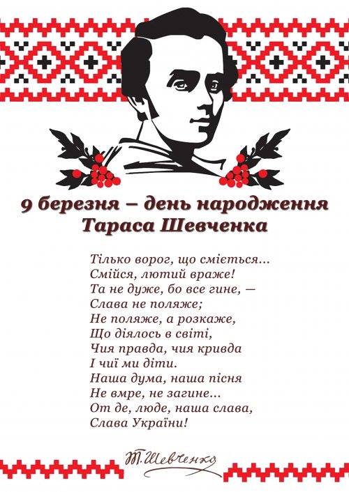 9 березня &#8211; День народження світоча української нації Тараса Шевченка