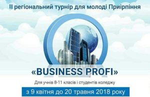 «Business PROFI» ― марафон для юних бізнес-геніїв Ірпінського регіону