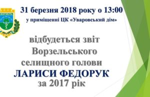 Відбудеться звіт Ворзельського селищного голови