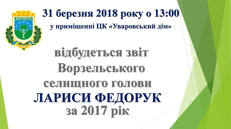 Відбудеться звіт Ворзельського селищного голови