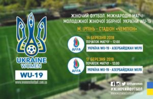 В Ірпені пройдуть футбольні матчі між жіночими збірними України та Азербайджану