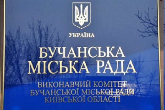 39-а сесія Бучанської міськради запланована на 12 квітня