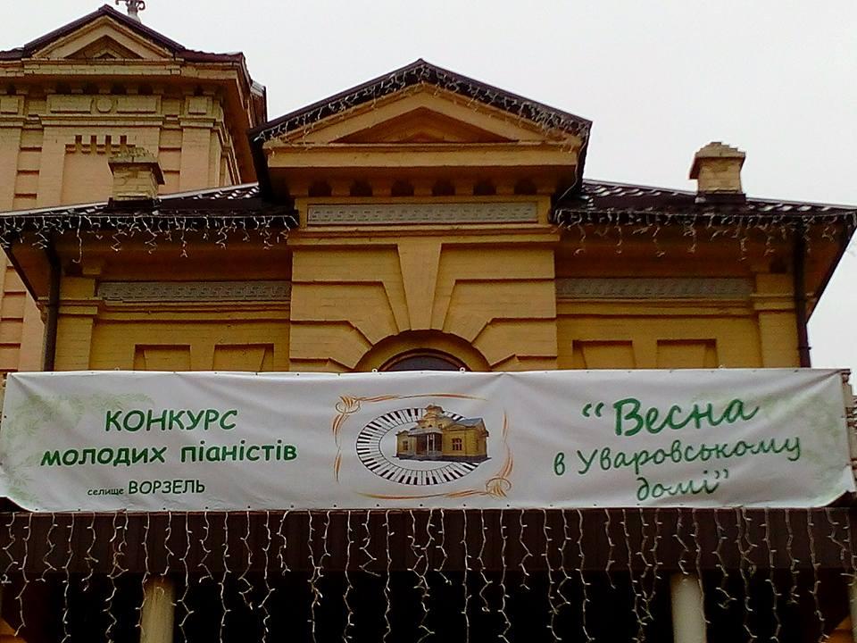 «Весна в Уваровському домі-2018» відкрила нові таланти