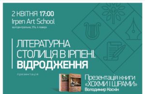 “ХОХМИ і ШРАМИ”: в Ірпені письменник Володимир Коскін презентуватиме нову книгу