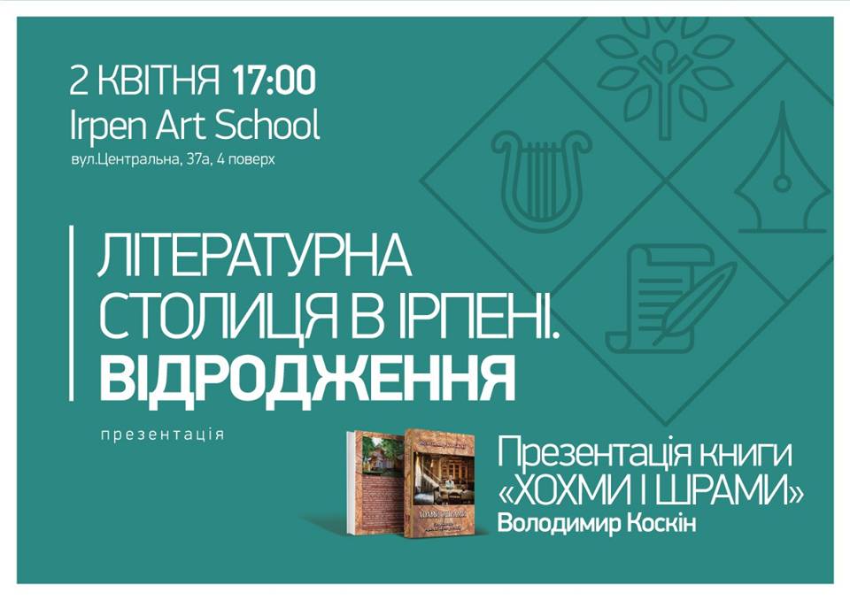 “ХОХМИ і ШРАМИ”: в Ірпені письменник Володимир Коскін презентуватиме нову книгу