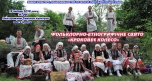 Фольклорно-етнографічне свято “Кроковеє колесо”: традиції наших предків — у Ірпені