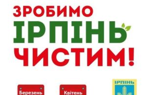 На Чистий четвер ірпінська влада запрошує на толоку