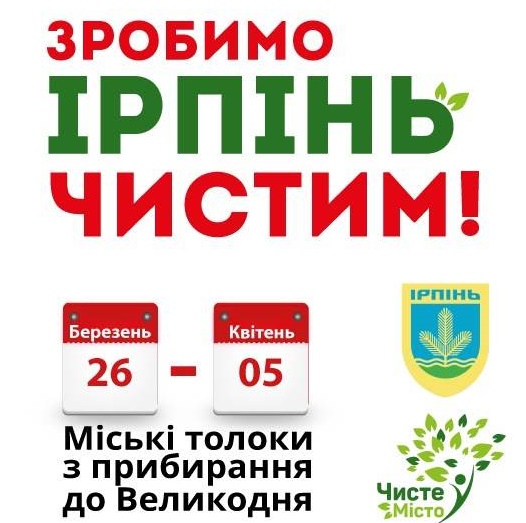 На Чистий четвер ірпінська влада запрошує на толоку