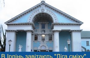 В Ірпінь завітають "Ліга сміху", "Вар'яти-шоу" та Alyosha