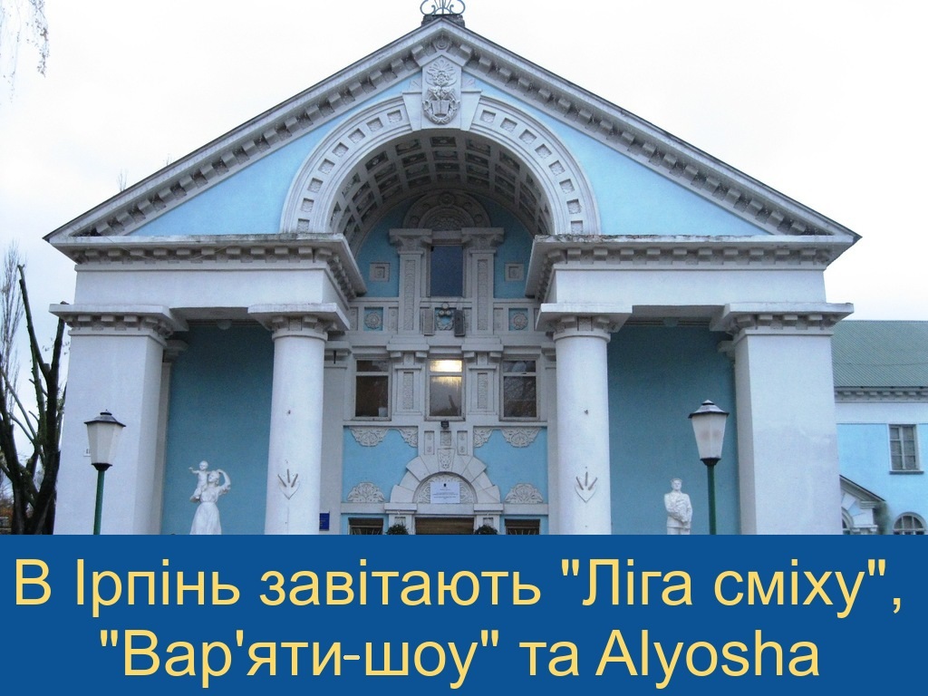 В Ірпінь завітають "Ліга сміху", "Вар'яти-шоу" та Alyosha